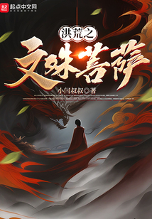 洪荒之文殊菩萨TXT下载