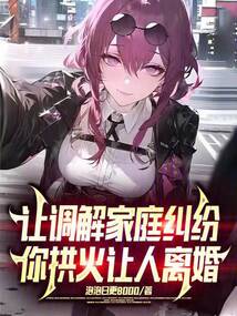 让调解家庭纠纷,你拱火让人离婚吧