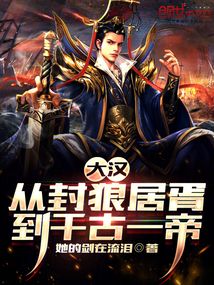 大汉从封狼居胥到千古一帝全文阅读