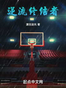 nba逆流终结者笔趣阁