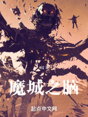 魔城之脑笔趣阁