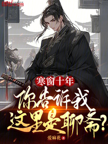 寒窗十年下一句