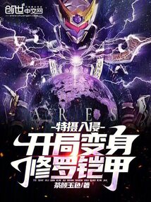 特摄:开局端木燕!变身修罗铠甲