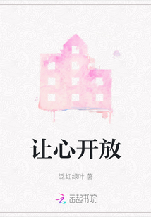 心开放的意思