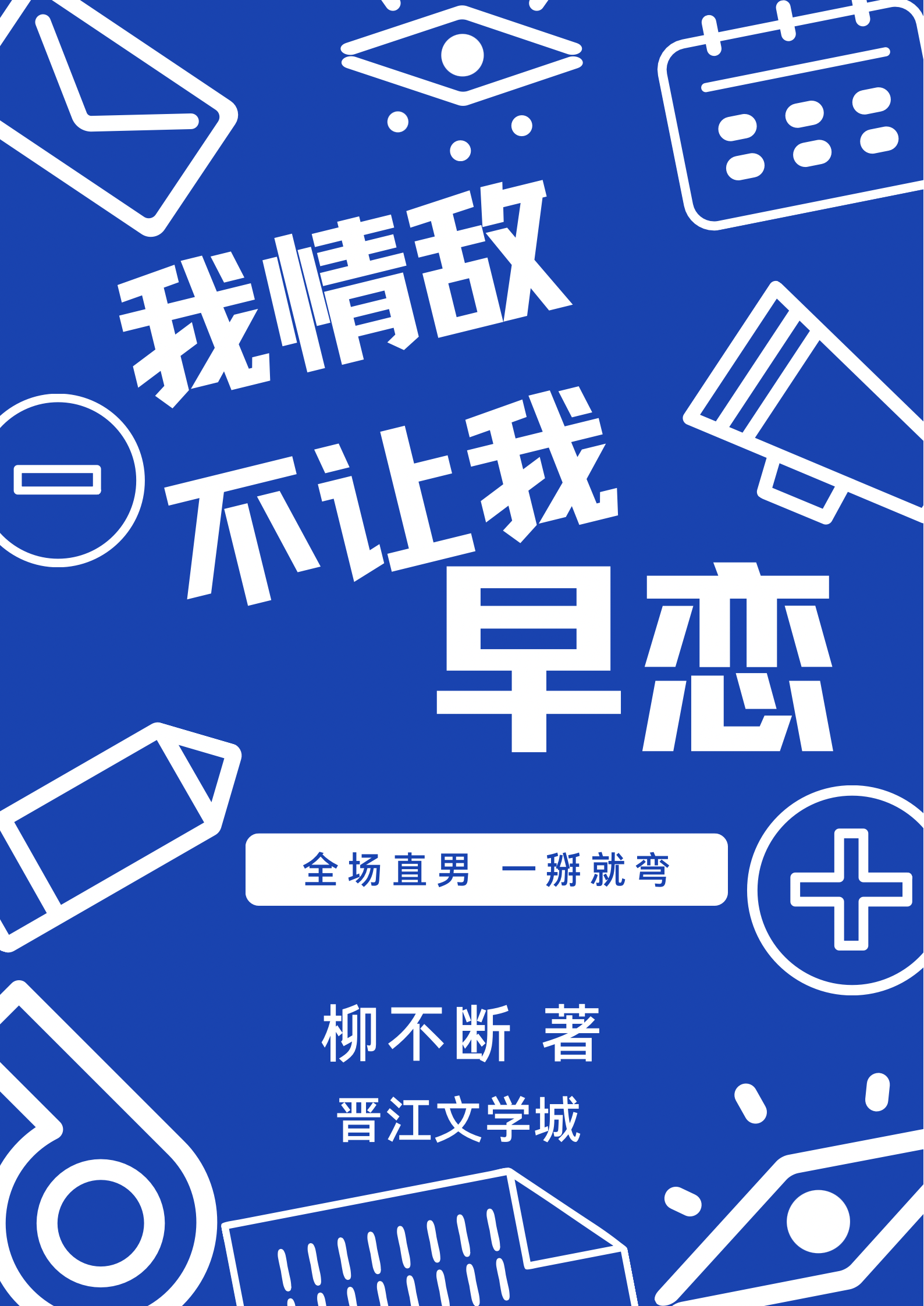 我情敌不让我早恋百度网盘