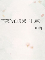 不死的白月光（快穿）
