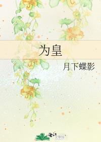 为皇上解媚药是什么小说