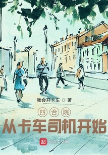 穿越四合院从卡车司机开始