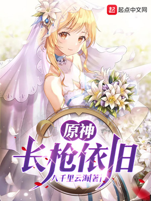 原神,长枪依旧 八千里云海笔趣阁