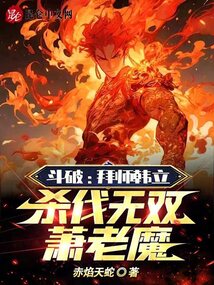 韩立与萧炎