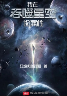 我在吞噬星空捡属性笔趣阁免费