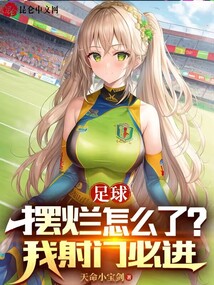 足球:摆烂怎么了?我射门必进笔趣阁