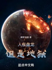 人在盘龙,但是地狱免费阅读