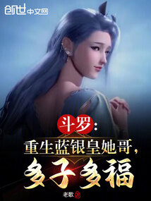斗罗重生蓝银皇她哥多子多福免费