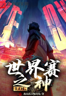 lol世界赛之神免费