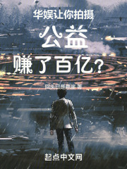 华娱:让你拍摄公益,赚了百亿?QQ阅读