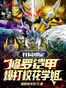 开局绑定修罗铠甲,爆打校花学姐在线看