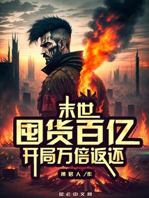 末世:囤货百亿,开局万倍返还免费观看