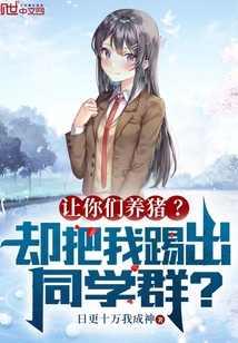 让你们养猪?却把我踢出同学群?林月婷