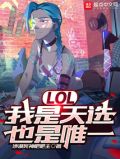 lol我是天选也是唯一