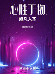心胜于物,超凡入圣什么意思