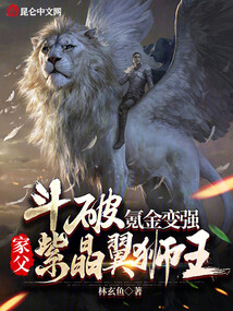 斗破氪金变强家父紫晶翼狮王