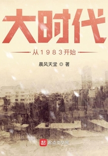 大时代从1983开始免费阅读