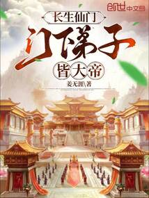 仙门长生小说