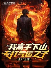 我高手下山专打气运之子119章