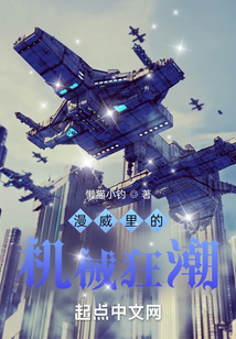 漫威里的机械狂潮小说