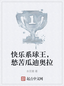 快乐系球王,愁苦瓜迪奥拉笔趣阁