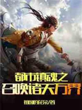 都市镇魂之召唤诸天万界