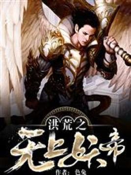 洪荒之无上妖帝