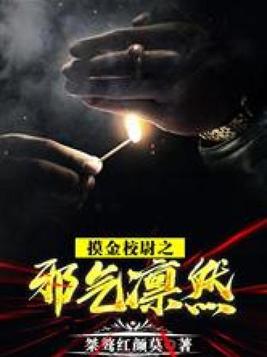 摸金校尉之邪气禀然