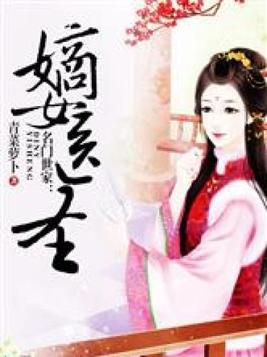 名门嫡女是什么意思