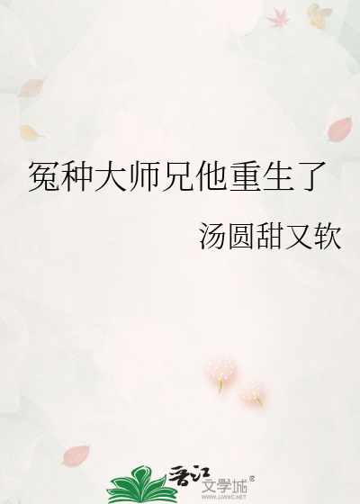 冤种大师兄他重生了免费