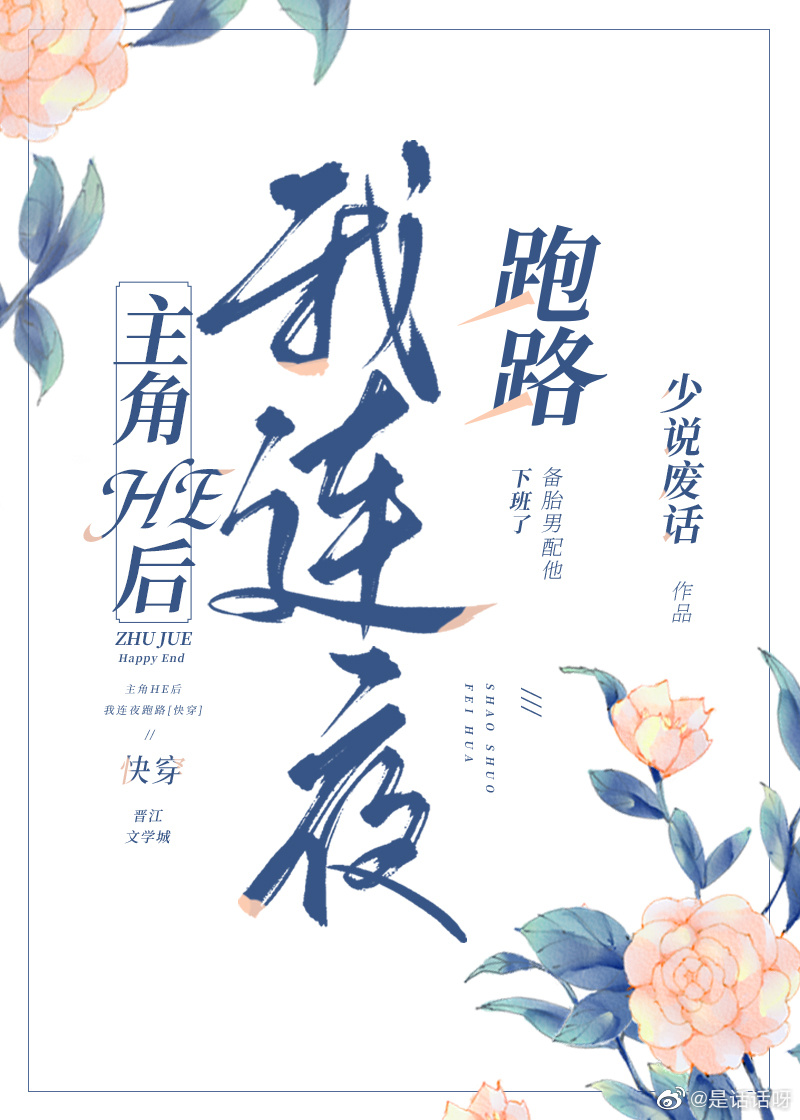 主角he后我连夜跑路快穿下载