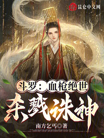 斗罗:血枪绝世,杀戮诛神在线观看