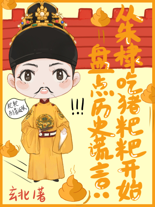 盘点历史谎言,从朱棣吃猪粑粑开始免费