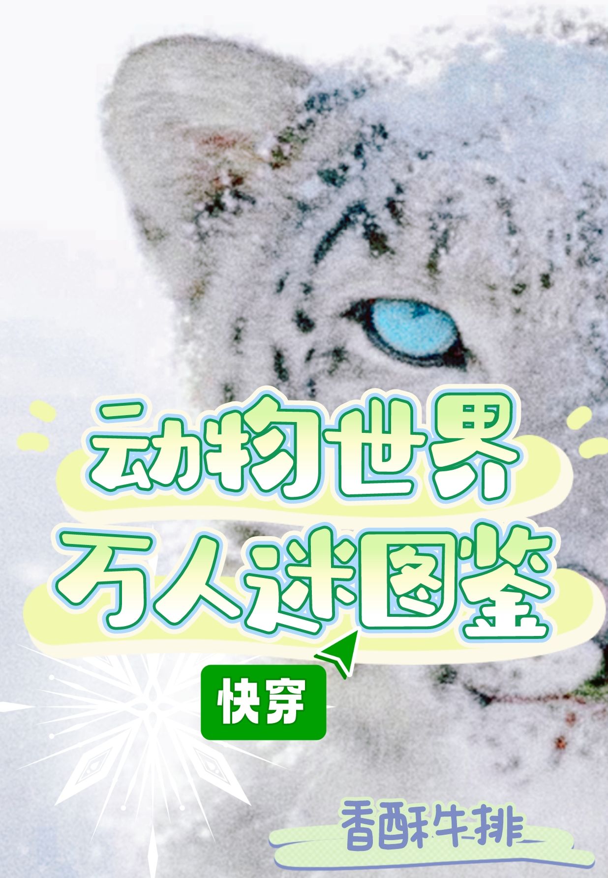 动物世界万人迷图鉴(快穿)百度网盘
