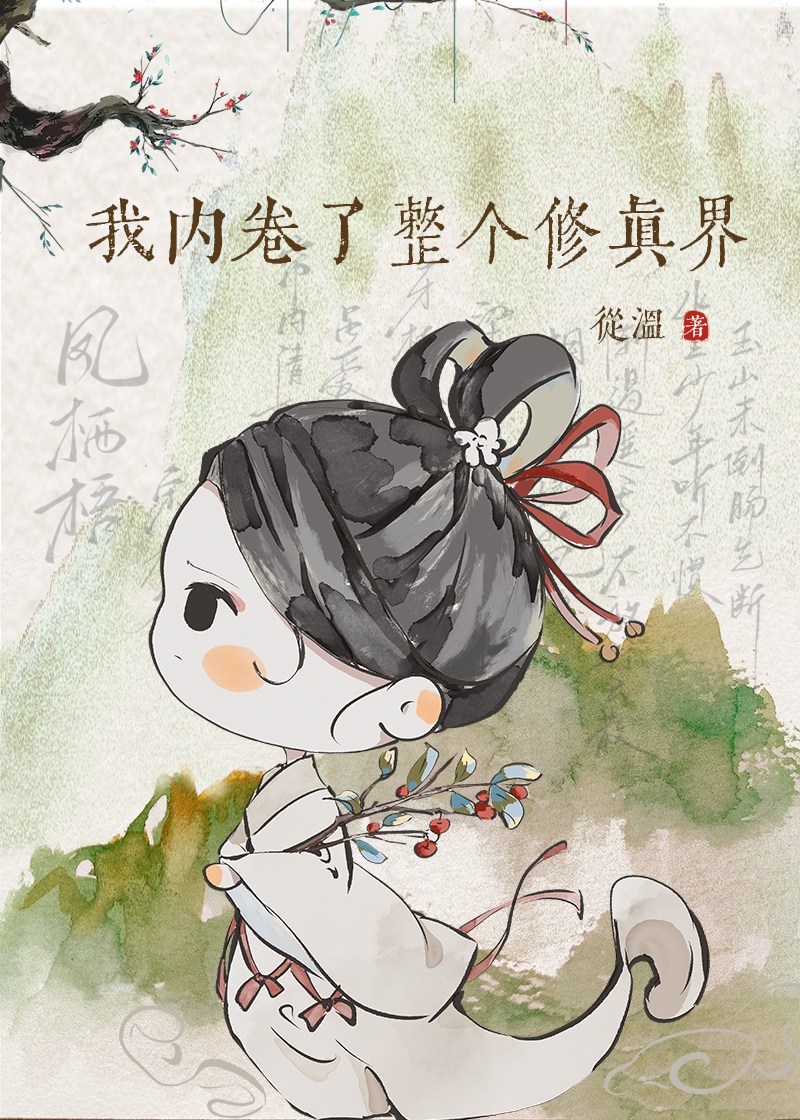 我内卷了整个修真界 小说