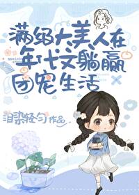 绝色大美人甜宠日常[年代文]笔趣阁