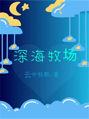 深海牧场小说