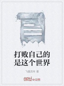 我想跟你一起打败这个世界