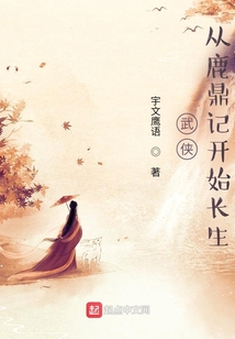 武侠:从鹿鼎记开始长生 宇文鹰语