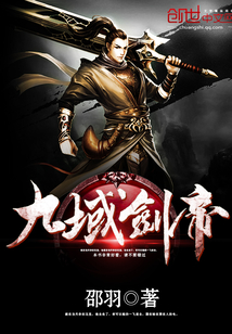 九域剑帝小说全文免费阅读完整版