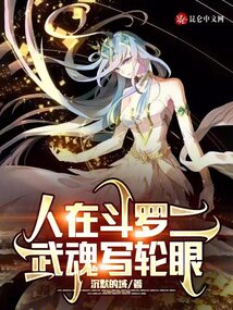 斗罗我的武魂是写轮眼和十尾