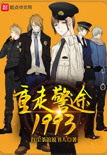 重走警途1993作者怎么了