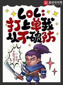 lol上单谁都打不过