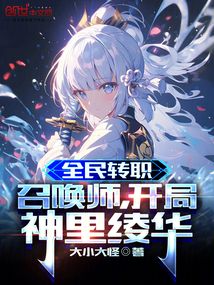 全民转职:召唤师,开局神里绫华